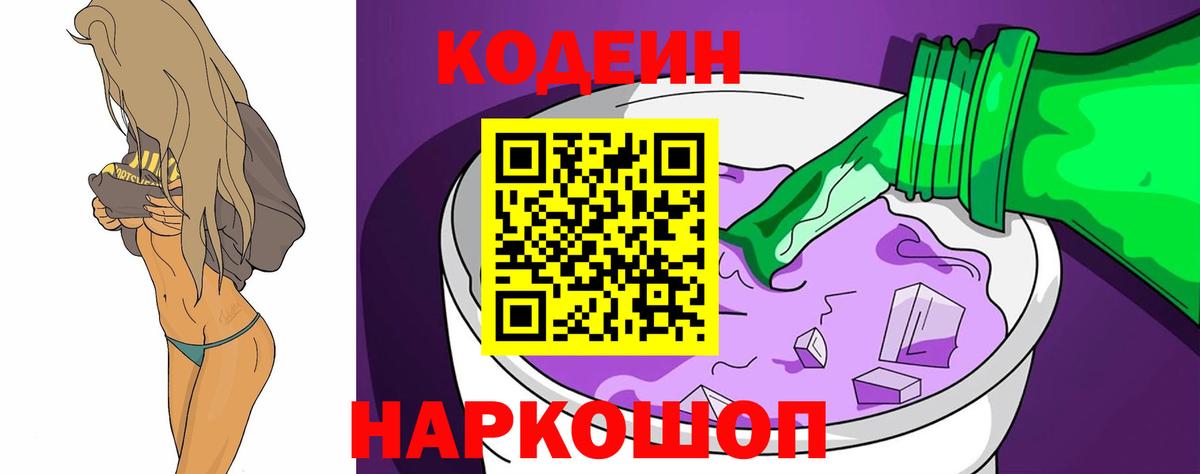 Кодеин Purple Drank  Вход с VPN  Всеволожск 